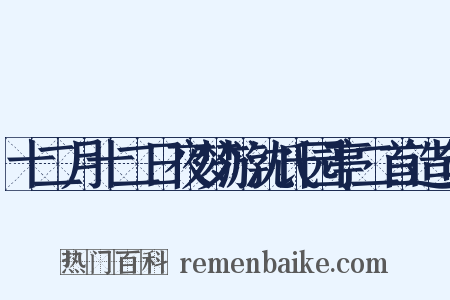 十二月十二日夜梦游沈氏园亭二首造句是什么意思的图片